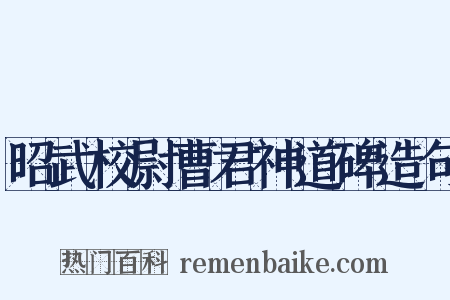 昭武校尉曹君神道碑造句是什么意思的图片